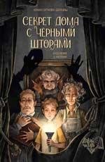 Секрет дома с черными шторами дп