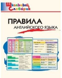 ШС Правила английского языка