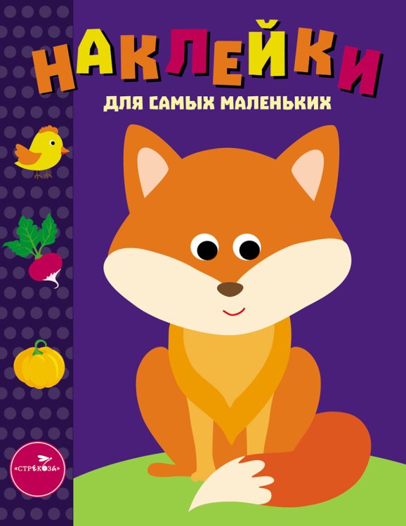 Обложка книги «Наклейки дсамых маленьких. Вып.27 Лисичка», ISBN 9785995165552