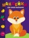 Обложка книги «Наклейки дсамых маленьких. Вып.27 Лисичка», ISBN 9785995165552