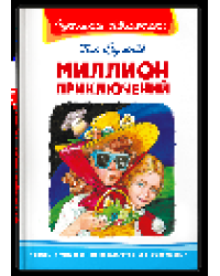 Школьная библиотека Булычев К. Миллион приключений