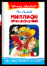 Школьная библиотека Булычев К. Миллион приключений