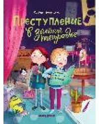 Преступление в зеленой тетрадке. Химическое преступление: книга-перевертыш дп