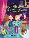Преступление в зеленой тетрадке. Химическое преступление: книга-перевертыш дп