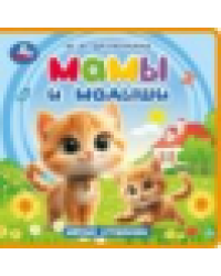 Мамы и малыши. Дружинина книга eva 133x133мм 10стр Умка в кор.40шт