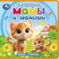 Мамы и малыши. Дружинина книга eva 133x133мм 10стр Умка в кор.40шт