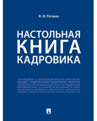 Настольная книга кадровика.-М.:Проспект,2026. 249116