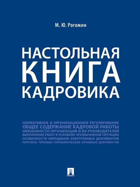 Обложка книги «Настольная книга кадровика.-М.:Проспект,2026. 249116» — Рогожин М.Ю., ISBN 9785392462964
