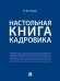 Обложка книги «Настольная книга кадровика.-М.:Проспект,2026. 249116» — Рогожин М.Ю., ISBN 9785392462964