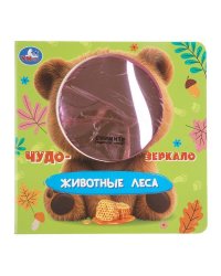 Животные леса книга с безопасным зеркалом 160х160 8стр Умка в кор.100шт