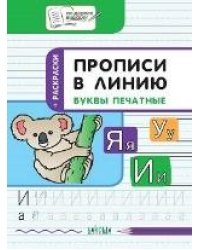 ПДШ Прописи в линию. Буквы печатные. Развивающие задания.
