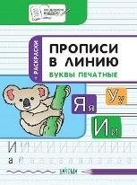ПДШ Прописи в линию. Буквы печатные. Развивающие задания.