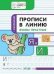 ПДШ Прописи в линию. Буквы печатные. Развивающие задания.
