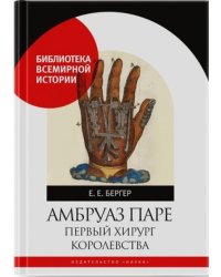 Амбруаз Паре. Первый хирург Королевства 2023г.