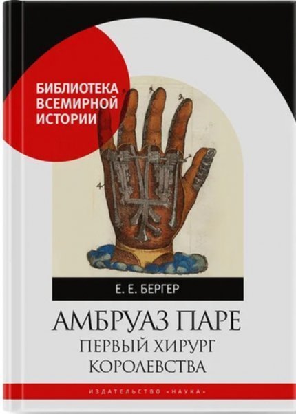 Амбруаз Паре. Первый хирург Королевства 2023г.