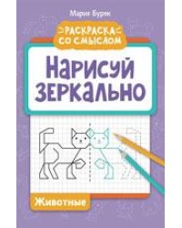 Нарисуй зеркально. Животные дп
