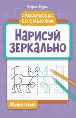 Нарисуй зеркально. Животные дп