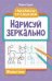 Нарисуй зеркально. Животные дп