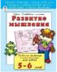 Развитие мышления 5-6 лет развиваем малыша