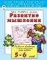 Развитие мышления 5-6 лет развиваем малыша