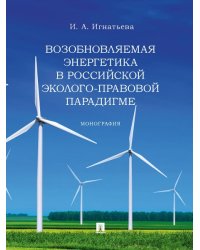 Возобновляемая энергетика в российской эколого-правовой парадигме. Монография.-М.:Проспект,2025. 246794