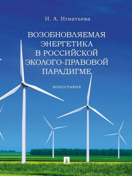 Возобновляемая энергетика в российской эколого-правовой парадигме. Монография.-М.:Проспект,2025. 246794