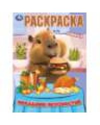 Праздник вкусностей. Раскраска. 214х290 мм. Скрепка. 16 стр. Умка в кор.50шт