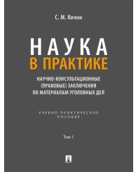 Наука в Практике. Научно-консультационные правовые заключения по материалам уголовных дел. Учебно-практич. пос. В 2 т. Т.1.-М.:Проспект,2026.