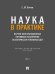 Обложка книги «Наука в Практике. Научно-консультационные правовые заключения по материалам уголовных дел. Учебно-практич. пос. В 2 т. Т.1.-М.:Проспект,2026.» — Кочои С.М., ISBN 9785392459704