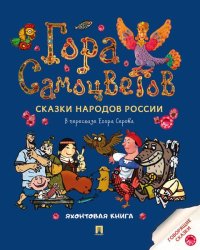 Гора самоцветов. Сказки народов России. Яхонтовая книга.-М.:Проспект,2026. 251263