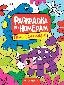 Обложка книги «Привет, динозавры: книжка-раскраска», ISBN 9785222466926