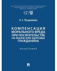 Компенсация морального вреда при посягательстве на жизнь или здоровье гражданина. Монография.-М.:Проспект,2026.