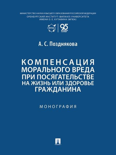 Компенсация морального вреда при посягательстве на жизнь или здоровье гражданина. Монография.-М.:Проспект,2026.