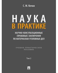 Наука в Практике. Научно-консультационные правовые заключения поматериалам уголовных дел. Учебно-практич. пос. В 2 т. Т. 2.-М.:Проспект,2026.