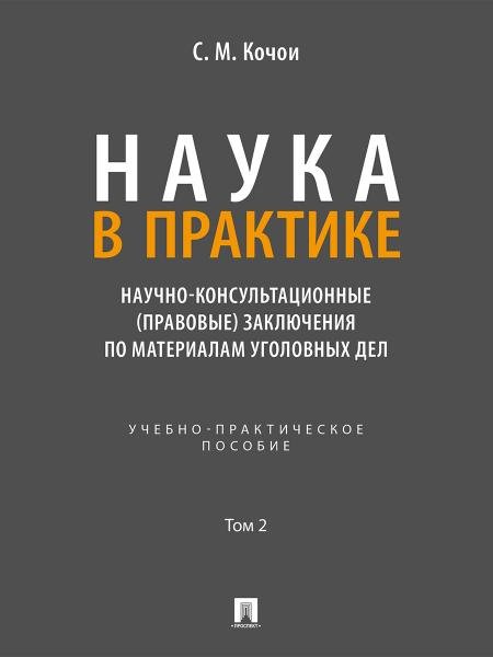 Обложка книги «Наука в Практике. Научно-консультационные правовые заключения поматериалам уголовных дел. Учебно-практич. пос. В 2 т. Т. 2.-М.:Проспект,2026.» — Кочои С.М., ISBN 9785392459728