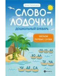 Словолодочки:дошкольный букварь дп