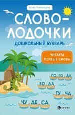 Словолодочки:дошкольный букварь дп