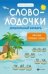 Словолодочки:дошкольный букварь дп