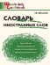 ШС Словарь иностранных слов