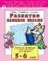 Развитие навыков письма 5-6 лет развиваем малыша