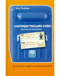 Напиши письмо сове. Экологический проект. Наш дом - природа. Авторская программа Н.А.Рыжовой