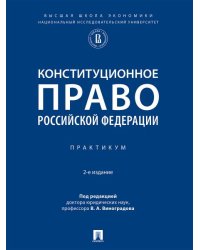 Конституционное право Российской Федерации. Практикум.-2-е изд., испр. и доп.-М.:Проспект,2026. 250369