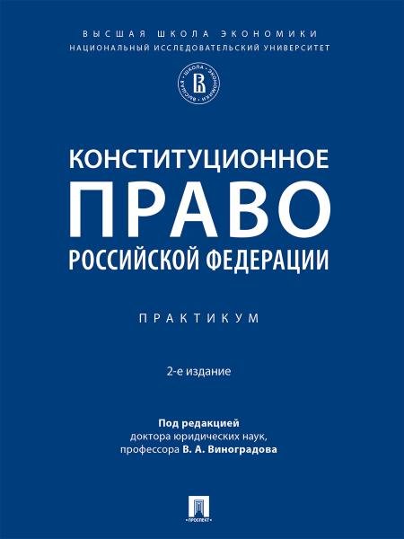 Конституционное право Российской Федерации. Практикум.-2-е изд., испр. и доп.-М.:Проспект,2026. 250369