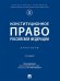 Конституционное право Российской Федерации. Практикум.-2-е изд., испр. и доп.-М.:Проспект,2026. 250369