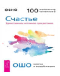 Счастье. Единственное истинное процветание 6060
