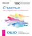 Счастье. Единственное истинное процветание 6060