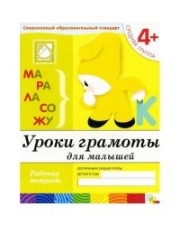 Рабочая тетрадь. Уроки грамоты для малышей. 4+. Средняя группа