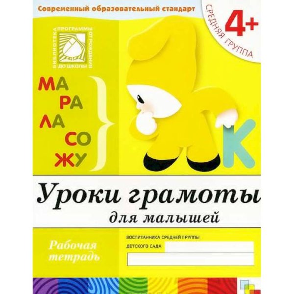 Рабочая тетрадь. Уроки грамоты для малышей. 4+. Средняя группа