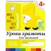 Рабочая тетрадь. Уроки грамоты для малышей. 4+. Средняя группа