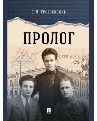 Пролог: документальная повесть.-М.:Проспект,2024.